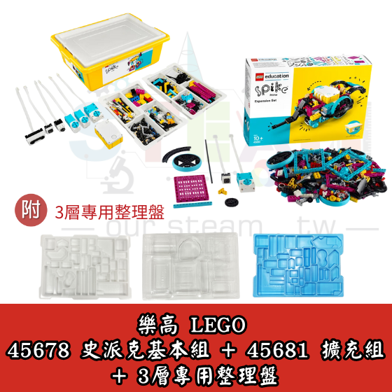 【LEGO17】正版樂高45678基本組+45681擴充組 史派克套組 LEGO SPIKE Prime Set (含三層專用整理盤)