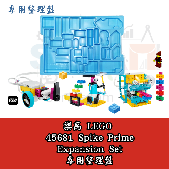 【LEGO16】LEGO 樂高45681史派克擴充組 專用整理盤