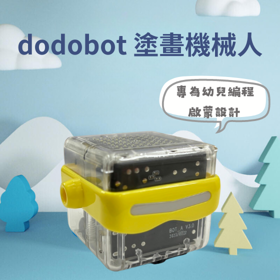 【DODO01】dodobot single pack 塗畫機械人 專為幼兒編程啟蒙設計