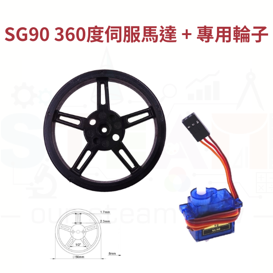 【TBB063】SG90 360度伺服馬達 + 專用輪子