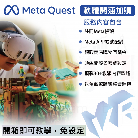 【META21】Meta Quest 一體機頭盔 軟體開通加購 (預載30+款教學內容軟體、開發者帳號設定)
