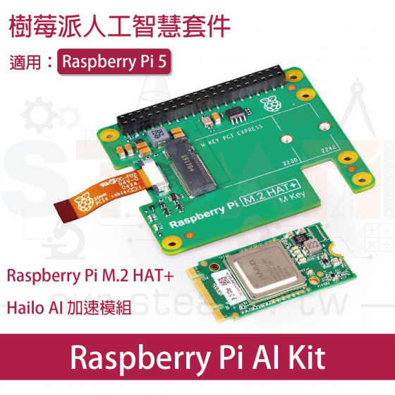 【RPI132】臺灣現貨 Raspberry Pi AI Kit 樹莓派人工智慧套件 PCIe 擴充套件 樹莓派5 Raspberry Pi5