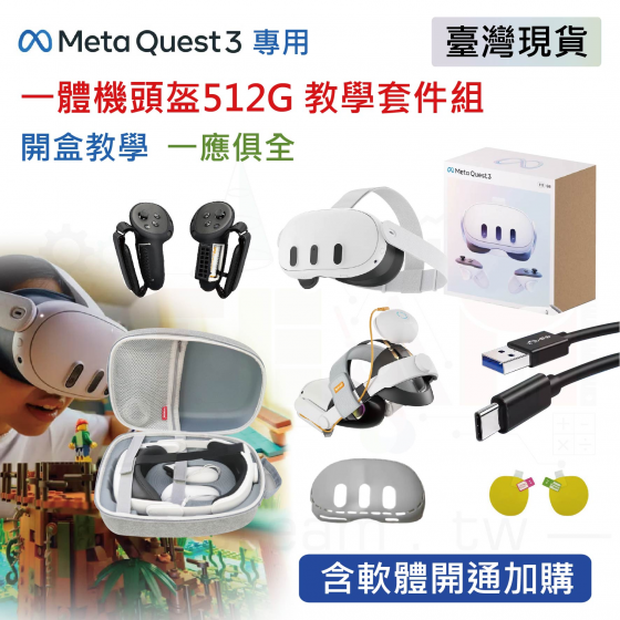 【META23】Meta Quest 3 512G 教學套件組 頭盔教學設備全配 (含軟體開通加購、預載30+款教學內容軟體、開發者帳號設定)