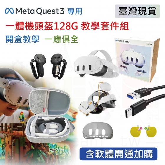 【META22】Meta Quest 3 128G 教學套件組 頭盔教學設備全配 (含軟體開通加購、預載30+款教學內容軟體、開發者帳號設定)