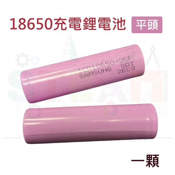 【KSR028】18650 2600MAH 鋰電池 3.7V ICR18650-26F (單顆價)