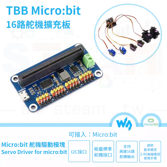 【TBB063】TBB 微雪 micro bit 16路舵機擴充板