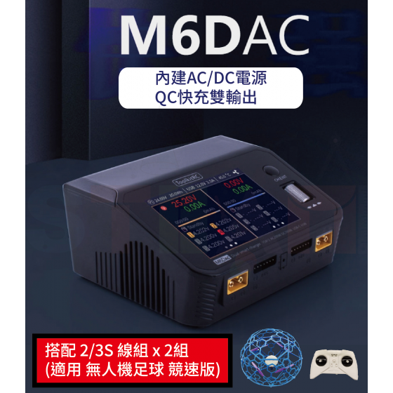 【TDA010】(限加購) 無人機足球充放電線組 M6DAC + 2/3S線組(適用 無人機足球 競速版)