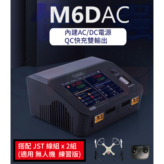 【TDA011】(限加購) 無人機練習機充放電線組 M6DAC + JST線組(適用S4A stem姿態練習機)