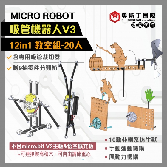 【OST040】12in1 仿生獸吸管機器人- 20人教室版 (贈吸管機器人創意設計跨領域教材)
