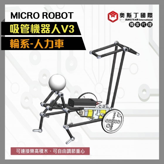 【OST075】MICRO ROBOT輪系吸管機器人V3-人力車
