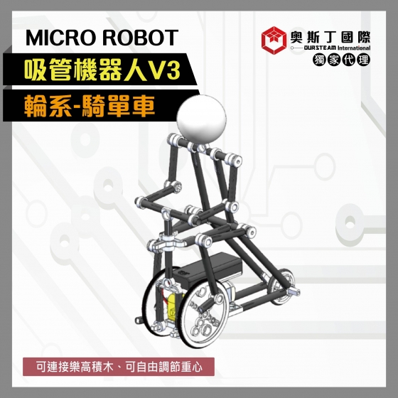 【OST073】MICRO ROBOT輪系吸管機器人V3-騎單車