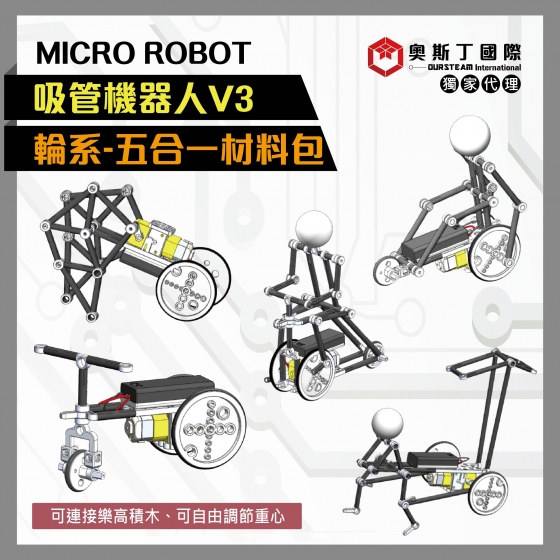 【OST077】MICRO ROBOT輪系吸管機器人V3-五合一