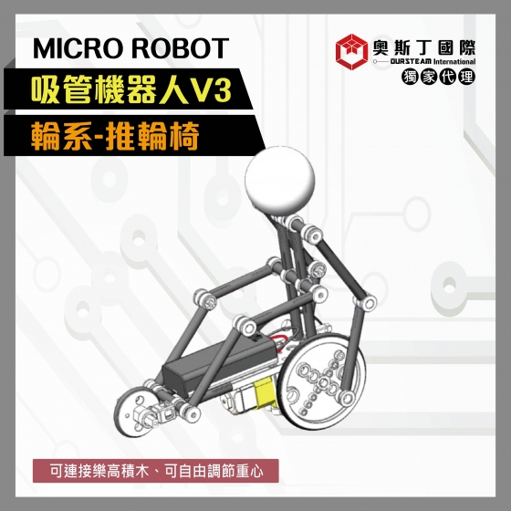 【OST074】MICRO ROBOT輪系吸管機器人V3-推輪椅