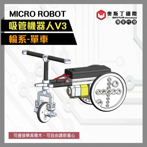 【OST072】MICRO ROBOT輪系吸管機器人V3-單車