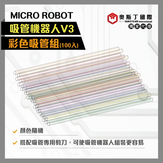 【OST026】MICRO ROBOT吸管機器人V3-專用吸管(100入)