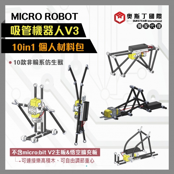 【OST087】10in1 仿生獸吸管機器人- 個人材料包