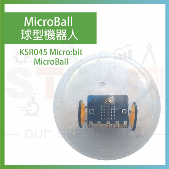 【KSR060】KSR045 MicroBall 球型機器人 micro:bit 機器人球 micro bit 編程機器球