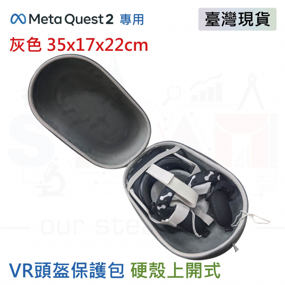【META24】Meta Quest 2 收納包 可收納充電頭戴 毛氈硬殼 VR眼鏡收納 灰色 35x17x22 cm