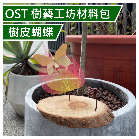 【OST090】樹藝工坊材料包 樹皮蝴蝶 動物造型 木工 樹藝 DIY材料包 動手做 自然科學