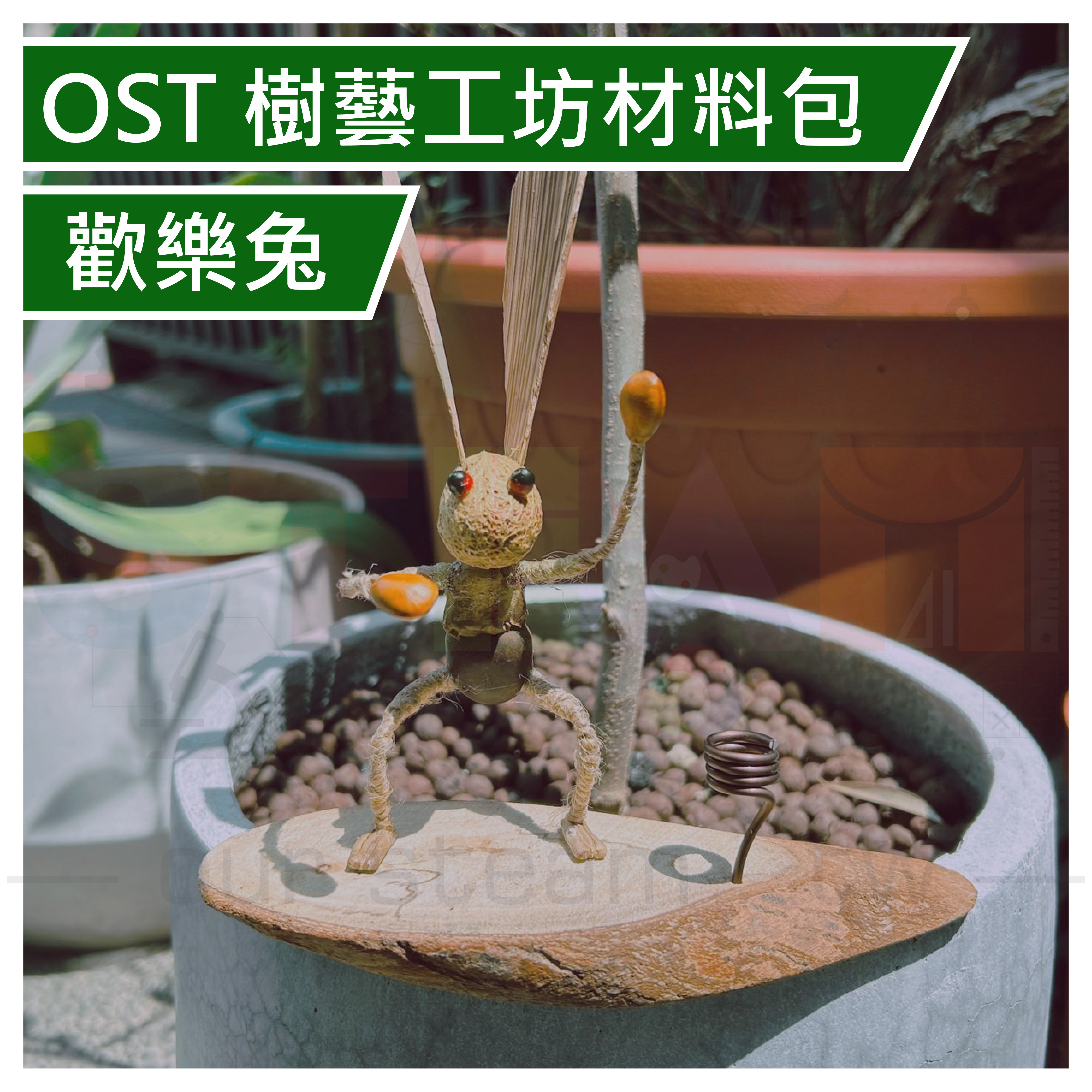 【OST092】樹藝工坊材料包 歡樂兔 動物造型 木工 樹藝 DIY材料包 動手做 自然科學