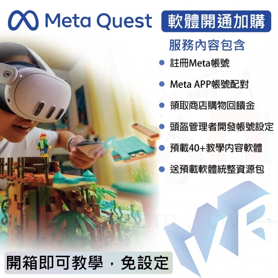 【META30】Meta Quest 一體機頭盔 軟體開通加購 (預載40+款教學內容軟體、開發者帳號設定)