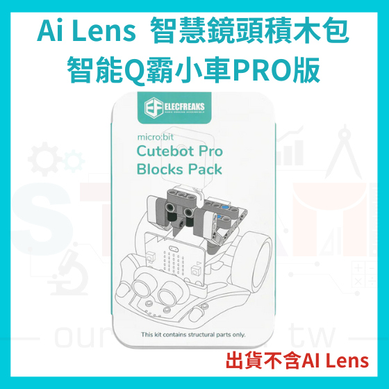 【ELF146】Cutebot Pro-AI Lens智慧鏡頭積木包 (不含Ai Lens)