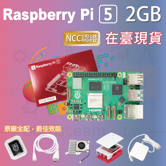 【RPI135】樹莓派 Raspberry Pi 5 Model B 2G 全配套件 pi5 2GB