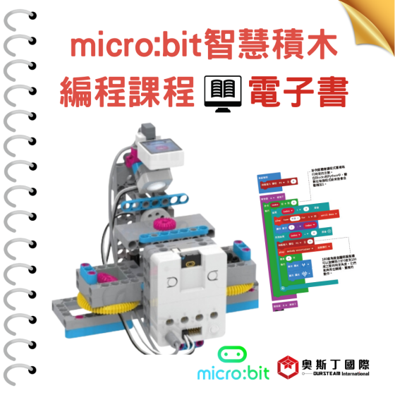 【OST088】micro:bit 智慧積木編程課程電子書