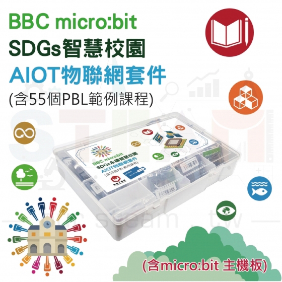 【ELF147】SDGs智慧校園 micro:bit AIOT 物聯網套件 (含55個PBL範例課程) 綜合套件 開源硬體套件組 (含micro:bit主板)