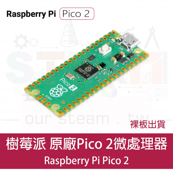 【RPI136】臺灣現貨 樹莓派 Raspberry Pi Pico 2 裸板 pico2