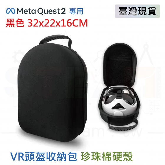 【META31】Meta Quest 2 收納包 可裝電池充電頭戴 防摔硬殼VR配件保護包 黑色 32x22x16cm