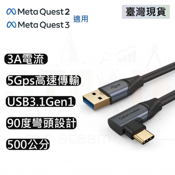 【META26】Meta Quest VR 串流線 連接線 A-C 5米 黑色 快速充電 高速傳輸 500公分 quest2 quest3 適用