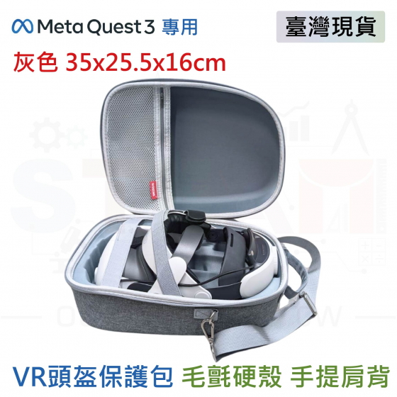 【META32】(手提肩背兩用款) Meta Quest 3 收納包 可收納充電頭戴 毛氈硬殼 VR眼鏡收納 灰色 35x25.5x16cm