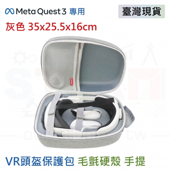 【META13】(手提款) Meta Quest 3 收納包 可收納充電頭戴 毛氈硬殼 VR眼鏡收納 灰色手提 35x25.5x16cm