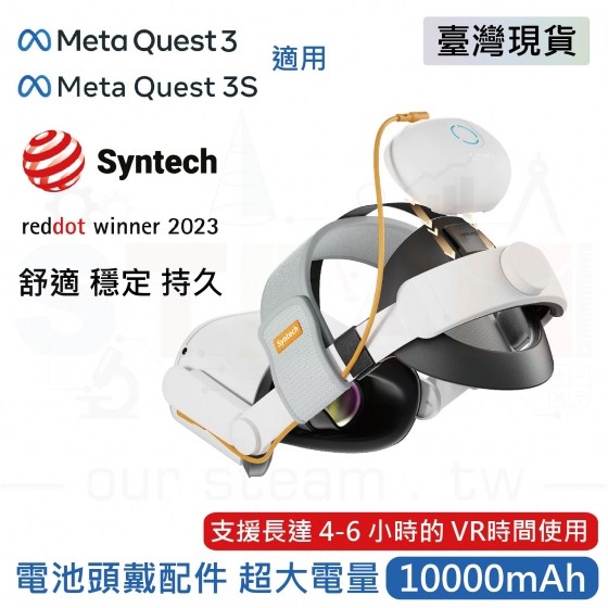 【META15】Meta Quest 3 3S Syntech VR充電頭戴 附電池組 電池可拆卸更換 10000mah