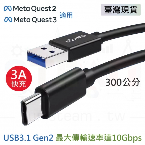 【META12】meta quest 2/3 頭盔可用 9線芯 USB-A轉type-C 充電線 傳輸線 USB3.1 Gen2 標準 10Gbps高速傳輸 3m