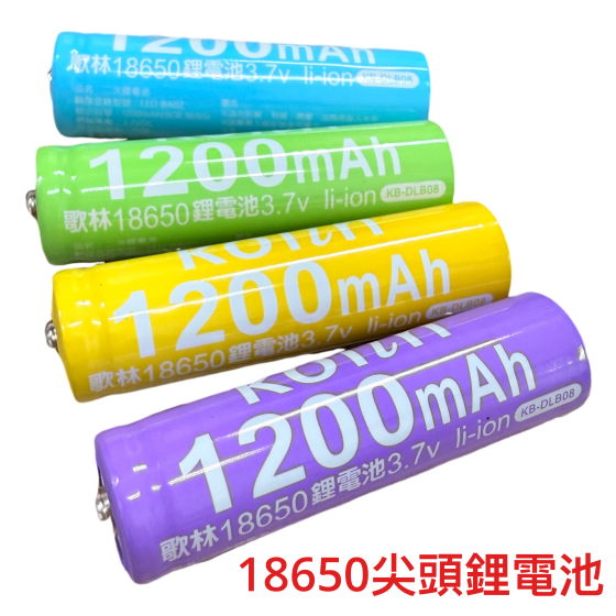 【KSR061】18650 1200MAH 尖頭鋰電池 3.7V (單顆價)