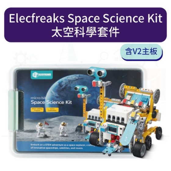 【ELF149】Elecfreaks Space Science Kit 太空科學套件 (含V2主板)