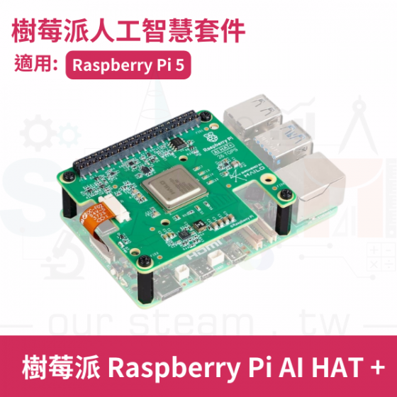 【RPI137】臺灣現貨 Raspberry Pi AI HAT+ 樹莓派人工智慧套件 PCIe 擴充套件 樹莓派5 Raspberry Pi5