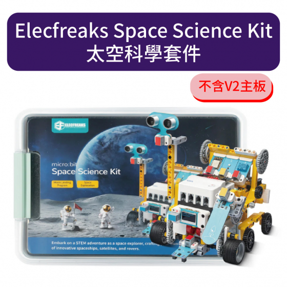 【ELF150】Elecfreaks Space Science Kit 太空科學套件 (不含V2主板)