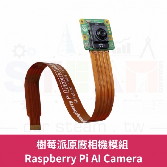 【RPI138】樹莓派 Raspberry Pi AI Camera 相機模組