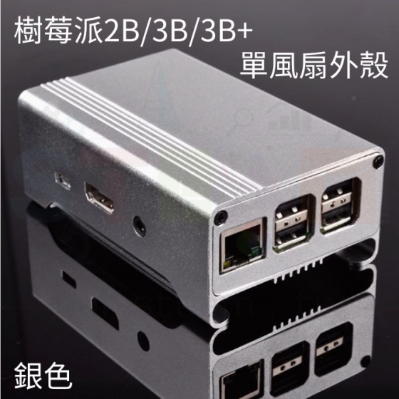 【RPI056】樹莓派 Raspberry Pi 3 鋁合金保護殼 附風扇 散熱 銀色