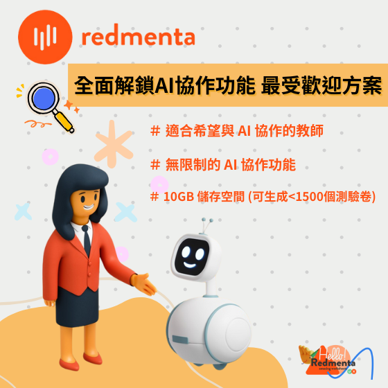 【RED002】Redmenta AI線上生成軟體 - 全面解鎖AI協作功能 最受歡迎方案 一年訂閱制