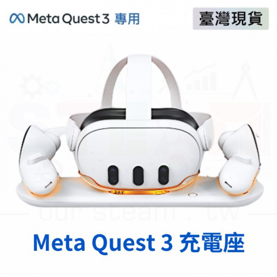 【META34】Meta Quest 3 充電座 45W快充 充電指示燈