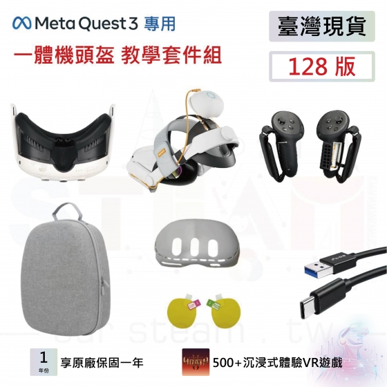 【META16】Meta Quest 3 128版 教學套件組 頭盔教學設備全配 全方位保護 多功能收納包 5G新科技 科技教學設備 VR一體機頭盔設備