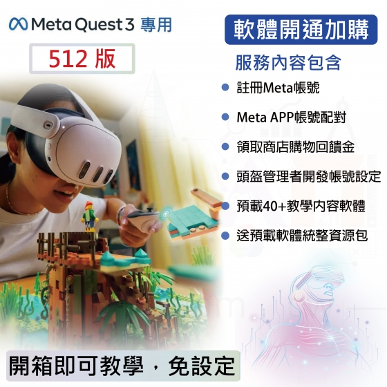 【META11】Meta Quest 3 512版 虛擬實境VR MR 頭戴式裝置 5G新科技 科技教學設備 VR一體機頭盔設備