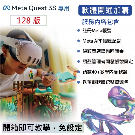 【META33】Meta Quest 3S 128版 虛擬實境VR MR 頭戴式裝置 5G新科技 科技教學設備 VR一體機頭盔設備