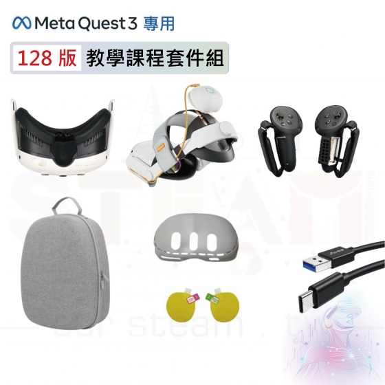 【META16】Meta Quest 3 128版 教學課程套件組 頭盔教學設備全配 全方位保護 多功能收納包 5G新科技 科技教學設備 VR一體機頭盔設備