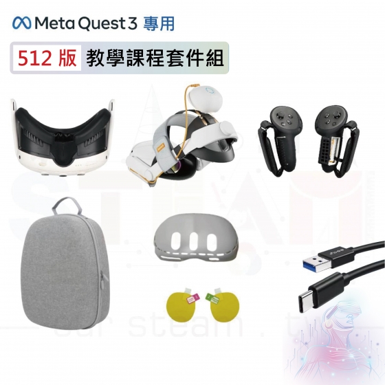 【META17】Meta Quest 3 512版 教學課程套件組 頭盔教學設備全配 全方位保護 多功能收納包 5G新科技 科技教學設備 VR一體機頭盔設備