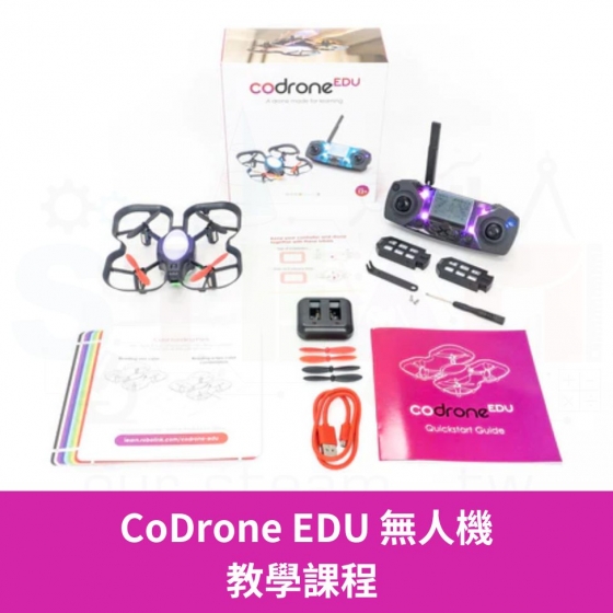 【CDD001】CoDrone EDU 無人機 教學課程